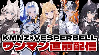 - これを見ればバッチリ‼️ ハウトゥーワンマンライブ #KMNVESP【KMNZ / VESPERBELL】
