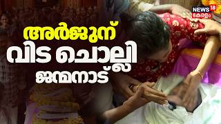 Download lagu അര്‍ജുന് വിട ചൊല്ലി ജന്മനാട്; മൃതദേഹം വീട്ടുവളപ്പിൽ സംസ്കരിച്ചു | Qatar Arjun Death | Ras Laffan mp3