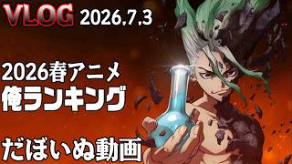 2026年春アニメ俺ランキング