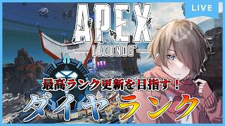 【Apex Legends】ソロランク『最高ランク更新を目指す！』ダイヤⅡ～ Season29s1 #apex #apexlegends