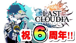 ラストクラウディア6周年おめでとう！