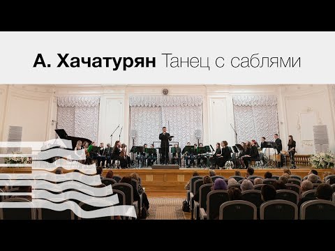 Арам Хачатурян Танец с саблями
