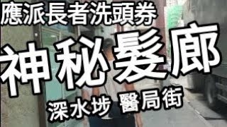 神秘髮廊！😱深水埗醫局街（政府無派消費券，應派長者洗頭券，津助長者（龐大）的洗頭閞支！令長者身心得到健派康和前所未有的暢快！🤗髮型好D，個人都自信D！😁#街拍