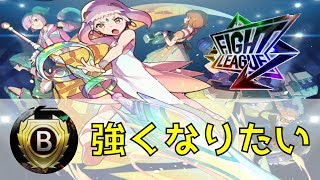 【ファイトリーグ】残り二日でワールドリーグを目指す！