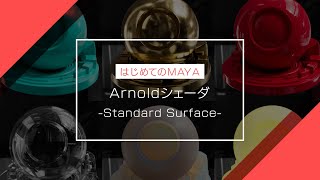 【はじめてのMAYA】Arnoldシェーダ -Standard Surface- (初心者向けチュートリアル)