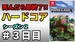 【マイクラ】死んだら終わりのハードコア生活【シーズン2：#3日目】【マインクラフト】