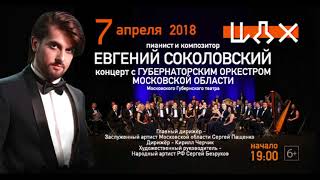 Тизер концерта Евгений Соколовский и Губернаторский оркестр Московского Губернского театра
