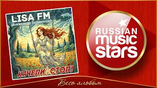 КАЧЕЛИ, СТОП! ✮ АЛЕКСАНДР БЕЛОНОСОВ ✮ LISA FM ✮ НОВЫЙ АЛЬБОМ 2025 ГОДА ✮