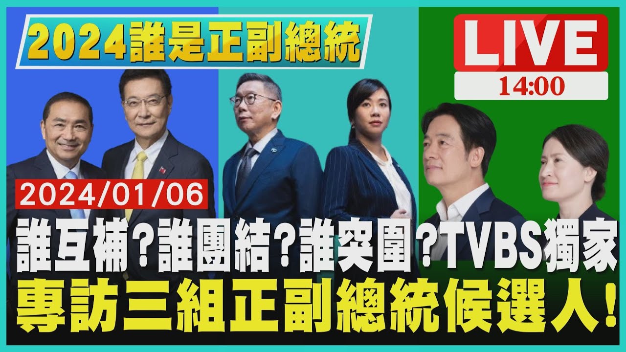 想好怎麼投票了嗎? 鎖定TVBS「2024誰是正副總統」