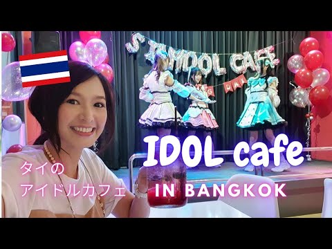 [日本語字幕] คาเฟ่ไอดอลสไตล์ญี่ปุ่นในเมืองไทย  Siamdol Cafe タイのアイドルカフェ