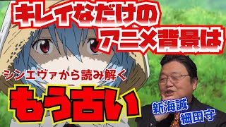 【アニメ】シンエヴァから考察するアニメの風景の表現法のこれから【新海誠・細田守・岡田斗司夫/切り抜き】