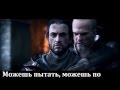 Русские Литералы Assassin's Creed Revelations 