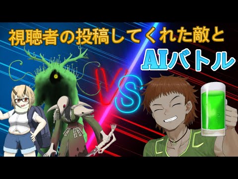 カスタムチャットGPT混沌物語第9弾 リスナーが投稿した敵と青汁だ、飲めが戦うぞ~その6