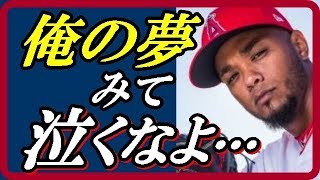 大谷翔平【衝撃】女房役マルドナドがエンゼルスを去った…残した言葉に涙が止まらない…！アストロズ移籍 MLB  shohei  ohtani