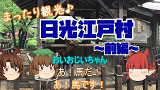 【ゆっくり茶番】まったり観光♪ゆっくりたちと行く日光江戸村【前編】