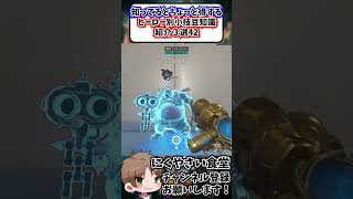 【OW】知ってるとちょっと得するヒーロー別小技豆知識３選㊷#shorts  #にくやさい食堂 #解説 #せろり #オーバーウォッチ2 # #overwatch2 #ow2