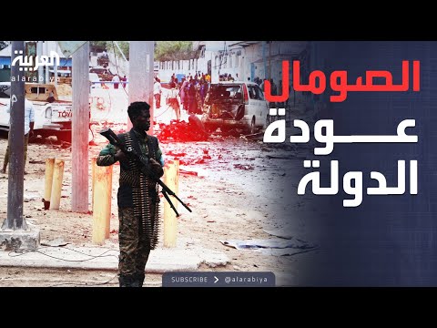 فيديو | وثائقي "الصومال.. عودة الدولة".. مشاهد حصرية من المناطق المحررة من قبضة الإرهاب