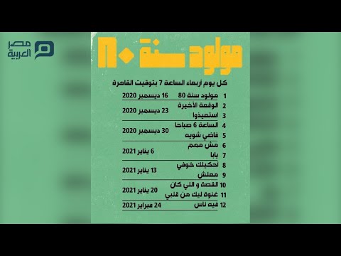 مولود سنة 80.. مفاجآت ألبوم حمزة نمرة الجديد مصر العربية