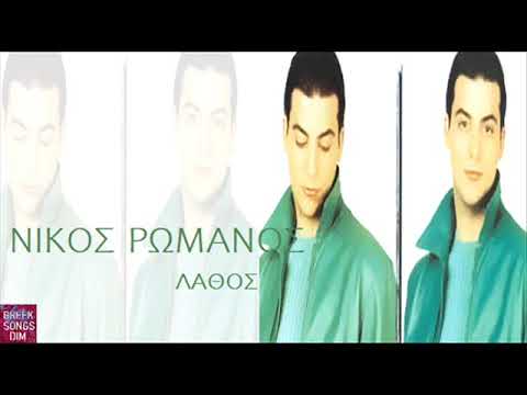 Lathos Nikos Romanos / Λάθος Νίκος Ρωμανός