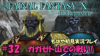 #32【FF10】霊峰ガガゼト｜ファイナルファンタジー10 ～もはや初見実況プレイ～【HD Remaster】
