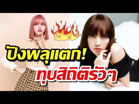 เปิดยอดผู้ติดตามไอจี "ลิซ่าBlackpink" พุ่งไม่หยุดก้าวสู่อันดับที่3 ของเอเชียแล้วจ้า
