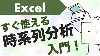  - エクセルで「時系列分析」できるようになる動画〜未来予測など〜