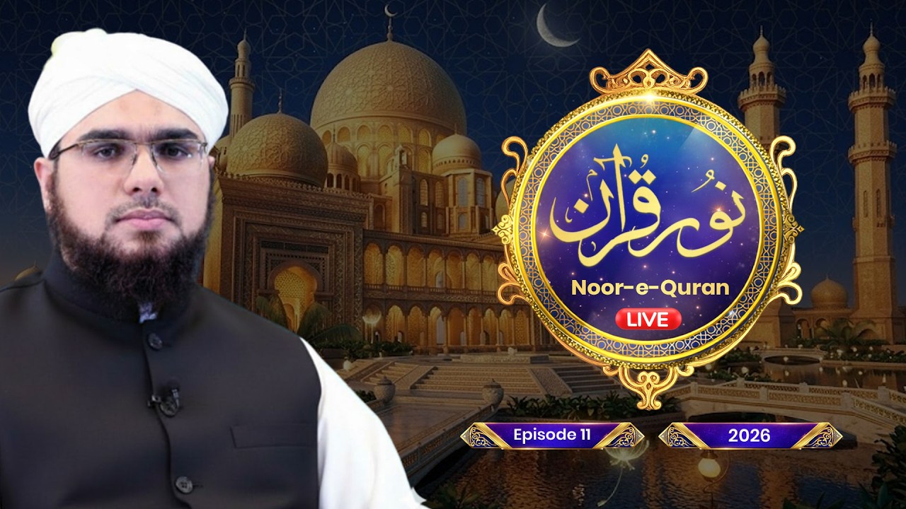 🔴 LIVE | Noor-e-Quran Ep 11 | Dars e Quran | Ramadan 2026 | Shaikh Bilal Ahmed Madani | Dubai