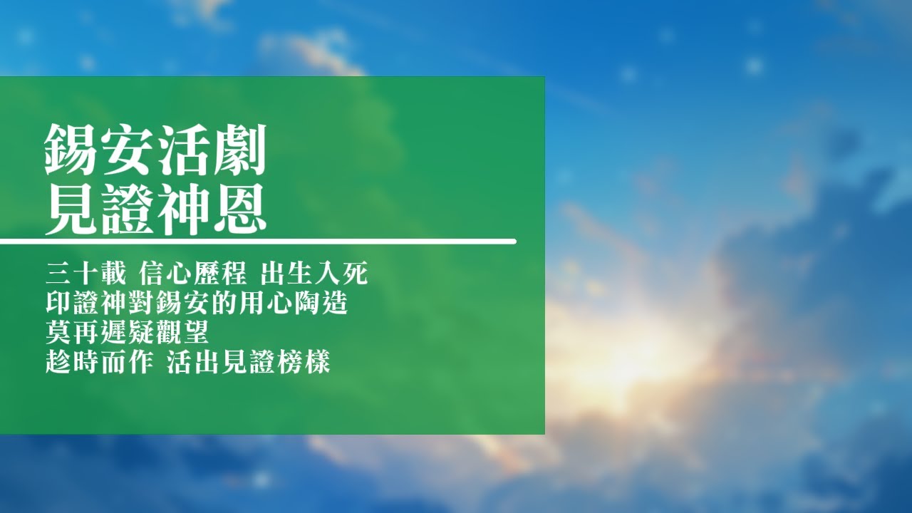 回憶栽種恩─ 梁日華牧師自傳781 ~ 馬太福音6 章19 至21 節