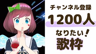 [Vtub] 石ころの山田。1200訂閱歌回