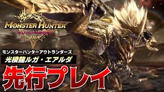 【先行プレイ】新古龍『光稜龍ルガ・エアルダ』を討伐させていただいたぞ！【MHO/モンスターハンターアウトランダーズ】