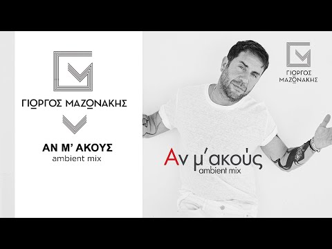 Γιώργος Μαζωνάκης - Αν Μ’ Ακούς (Ambient Mix) - Official Audio Release