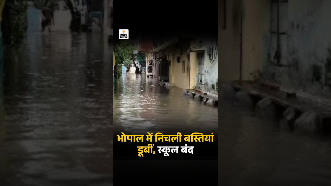 Weather Update :  भोपाल में निचली बस्तियां डूबीं, स्कूल बंद, देखिए MP के हालात