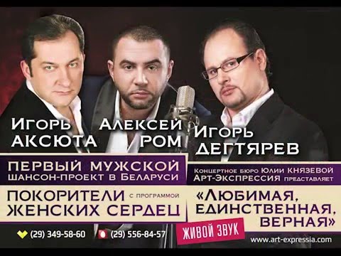 Игорь Аксюта, Алексей РОМ, Игорь Дегтярев ГАСТРОЛЬНЫЙ ТУР 2016-2017