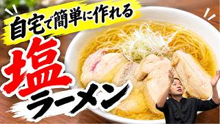 【自宅で簡単】プロが作る塩ラーメンが美味すぎる…！