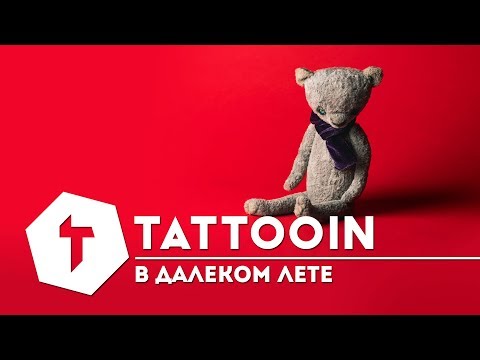 Анонс | Tattooin В Далеком лете | Альбом Татуин | Премьера 2018