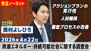 2026年4月22日【資源エネルギー・持続可能社会に関する調査会】 奥村よしひろ（国民民主党）