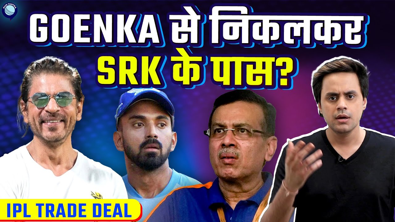 SRK की टीम KKR से खेलेंगे KL Rahul? | IPL Trade | @RJRaunac​