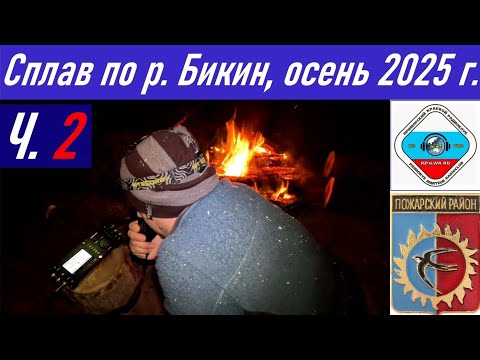 Ч.2_Рыбалка и сплав длиной 90,4 км по реке Бикин осенью 2025 г., радиосвязь из тайги RA0LKG