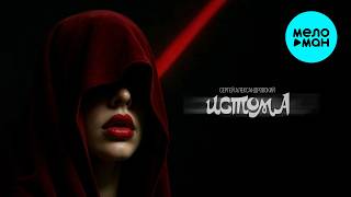 Сергей Александровский - Истома (Макси сингл 2026)