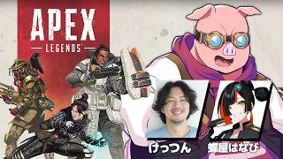 【APEX】絶対に仲間を見捨てないエーペックスやるぞ！！！ w/けっつんさん・蝶屋はなびさん【おおはらMEN視点】