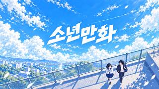 Download lagu QWER-소년만화 (DREAMER) M/V 팬메이드 mp3