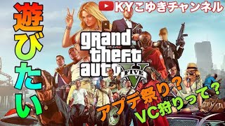 【GTA5】久しぶり付けたらアプデ大量に来てたww公開セッションで遊び 少し金稼ぎする グリッチはしません【KYこゆき生放送】＃PUBG #ARK #KYこゆき