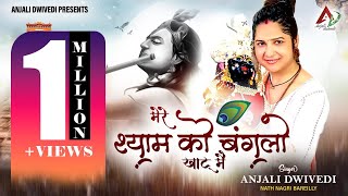 मेरे श्याम को बंगलो खाटू में लिरिक्स | Mere Shyam Ko Banglo Khatu Mein Lyrics.