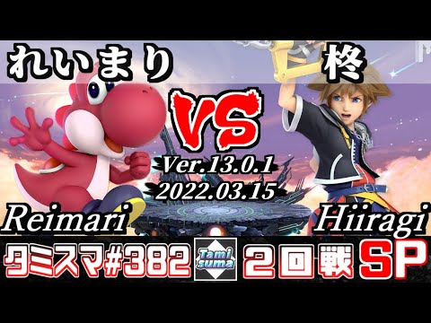 【スマブラSP】タミスマSP382 2回戦 れいまり(ヨッシー) VS 柊(ソラ) - オンライン大会