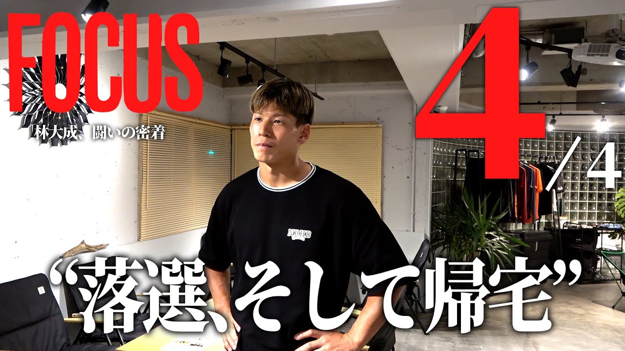 パリ五輪まで16日【FOCUS】林大成、闘いの密着｜WEEK4｜#4 落選、そして帰宅