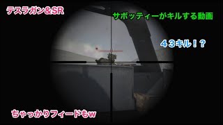 凸砂練習中に４３キル！？　サボッティー。フィーダーへの道