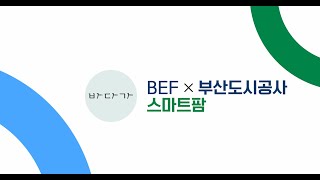 공사와 BEF가 함께한 스마트팜