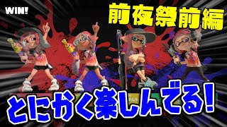 [実況]前 スプラ3前夜祭！一応の「2」ウデマエX到達者が楽しみまくる！【スプラトゥーン3 前夜祭】