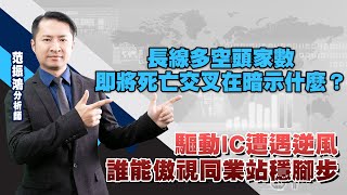 長線多空頭家數即將死亡交叉在暗示什麼？ 驅動IC遭遇逆風，誰能傲視同業站穩腳步 (圖)