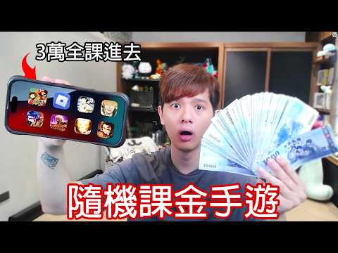 【尊】我花了$30,000課金所有JUMP裡翻到的動漫手遊... 【第二頻道】